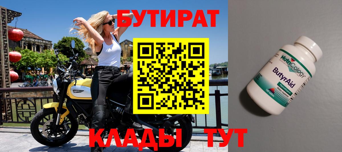 БУТИРАТ вода Орехово-Зуево